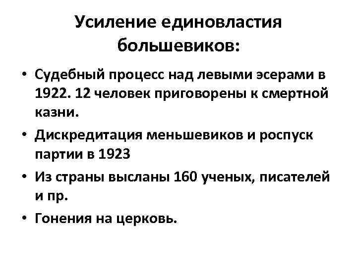 Усиление единовластия большевиков: • Судебный процесс над левыми эсерами в 1922. 12 человек приговорены