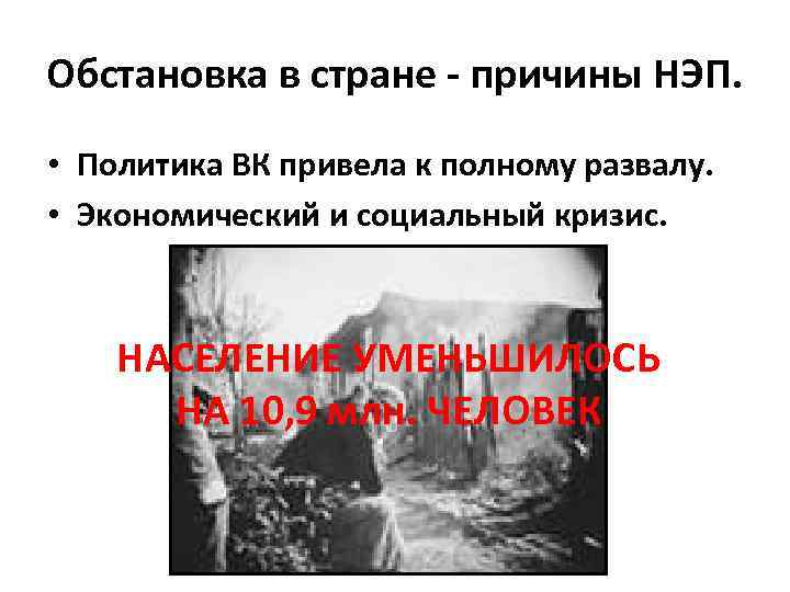 Обстановка в стране - причины НЭП. • Политика ВК привела к полному развалу. •