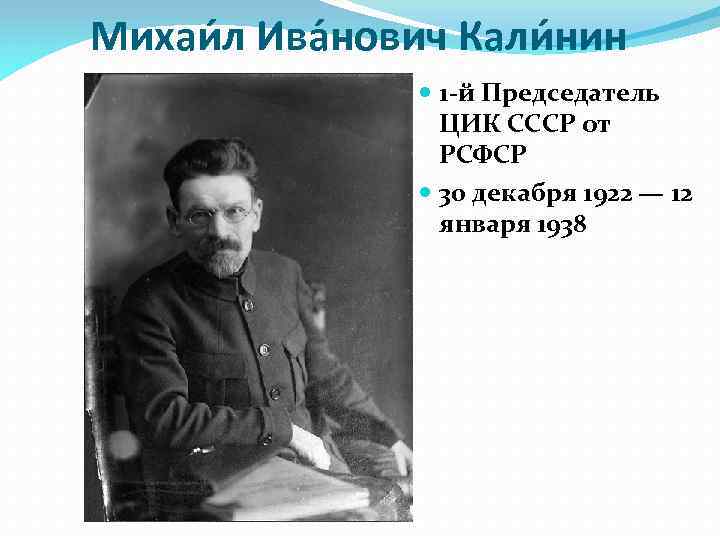 Михаи л Ива нович Кали нин 1 -й Председатель ЦИК СССР от РСФСР 30