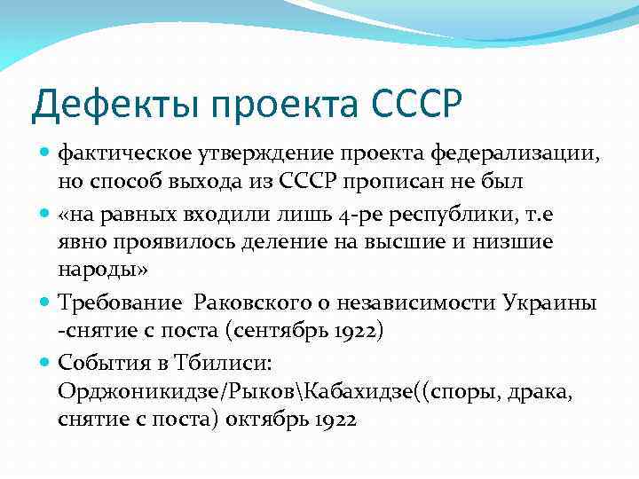 Дефекты проекта СССР фактическое утверждение проекта федерализации, но способ выхода из СССР прописан не