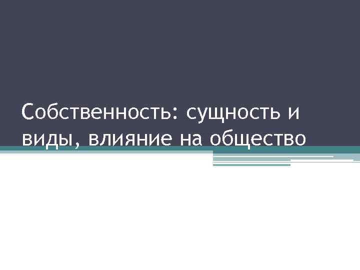 Собственность: сущность и виды, влияние на общество 