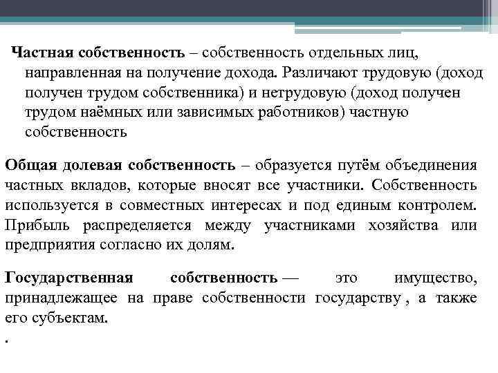 Частная собственность – собственность отдельных лиц, направленная на получение дохода. Различают трудовую (доход получен