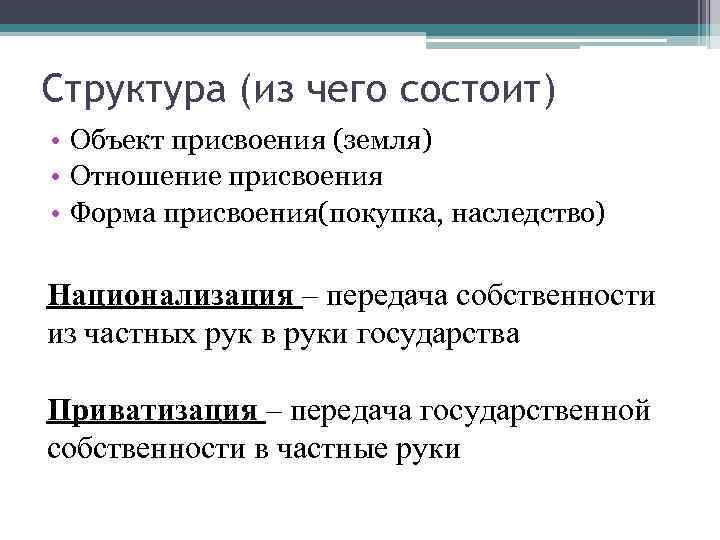 Объекты присвоения. Объект присвоения. Структура собственности объект отношение присвоения. Типы и формы присвоения. Формы присвоения и формы собственности.