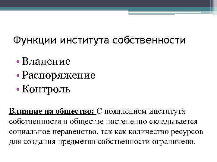 Возникновение частной собственности и государства. Роль собственности в обществознании. Собственность это в обществознании. Предпосылки возникновения социальных институтов. Влияние частной собственности на экономику.