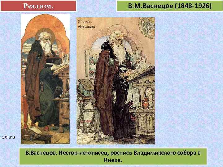 Реализм. В. М. Васнецов (1848 -1926) е эскиз В. Васнецов. Нестор-летописец, роспись Владимирского собора