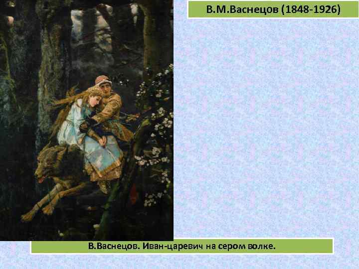 Реализм. В. М. Васнецов (1848 -1926) е В. Васнецов. Иван-царевич на сером волке. 