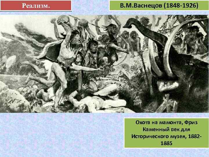 Реализм. В. М. Васнецов (1848 -1926) е Охота на мамонта, Фриз Каменный век для