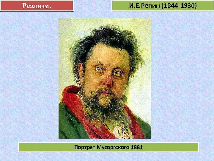 Реализм. И. Е. Репин (1844 -1930) е Портрет Мусоргского 1881 