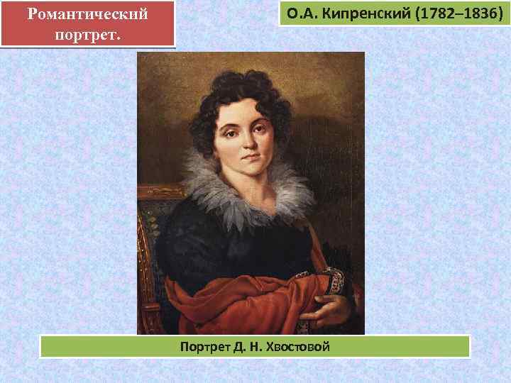 Романтический. портрет. О. А. Кипренский (1782– 1836) Портрет Д. Н. Хвостовой 