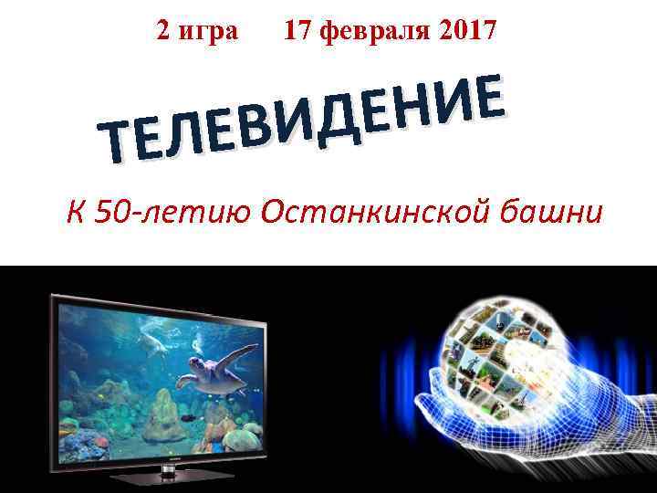 2 игра 17 февраля 2017 НИЕ ИДЕ ЛЕВ ТЕ К 50 -летию Останкинской башни