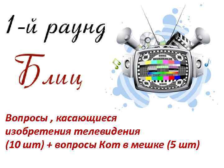 Вопросы , касающиеся изобретения телевидения (10 шт) + вопросы Кот в мешке (5 шт)