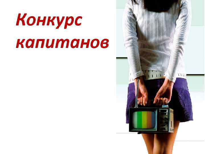 Конкурс капитанов 