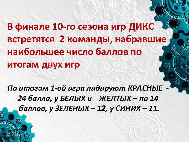 В финале 10 -го сезона игр ДИКС встретятся 2 команды, набравшие наибольшее число баллов