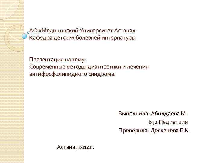 АО «Медицинский Университет Астана» Кафедра детских болезней интернатуры Презентация на тему: Современные методы диагностики