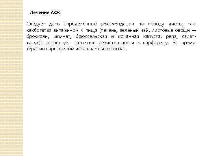 Лечение АФС Следует дать определенные рекомендации по поводу диеты, так какбогатая витамином К пища