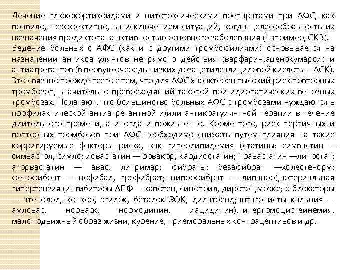 Лечение глюкокортикоидами и цитотоксическими препаратами при АФС, как правило, неэффективно, за исключением ситуаций, когда