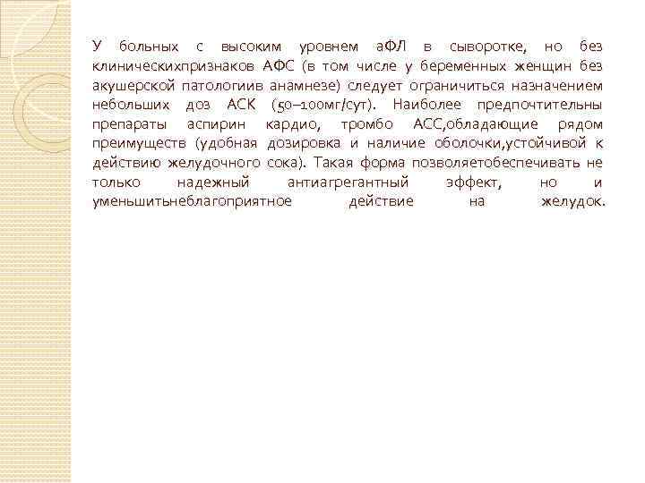 У больных с высоким уровнем а. ФЛ в сыворотке, но без клиническихпризнаков АФС (в