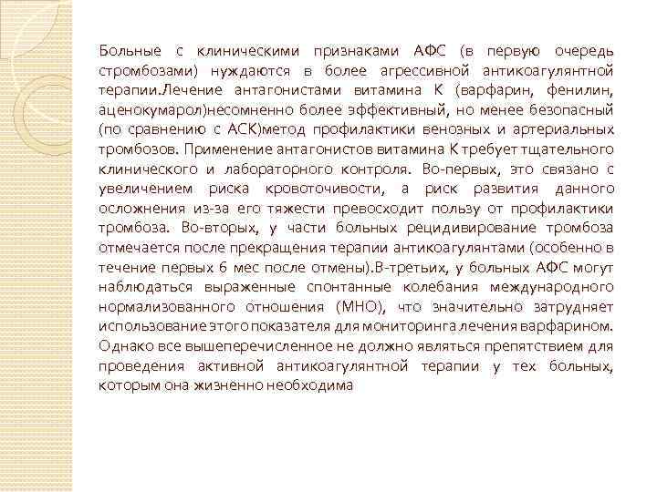 Больные с клиническими признаками АФС (в первую очередь стромбозами) нуждаются в более агрессивной антикоагулянтной
