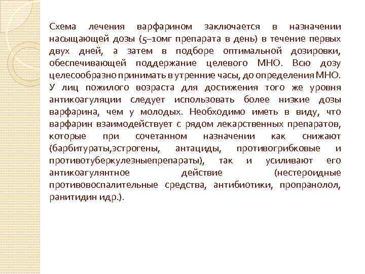 Схема лечения варфарином заключается в назначении насыщающей дозы (5– 10 мг препарата в день)