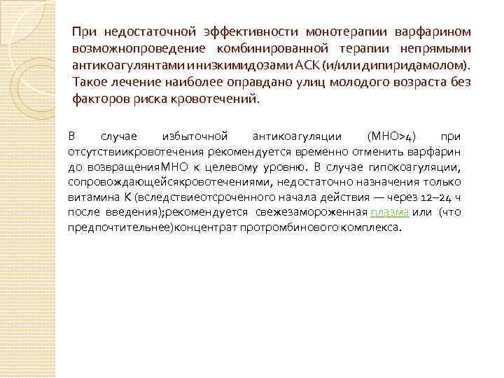 При недостаточной эффективности монотерапии варфарином возможнопроведение комбинированной терапии непрямыми антикоагулянтами и низкимидозами АСК (и/или