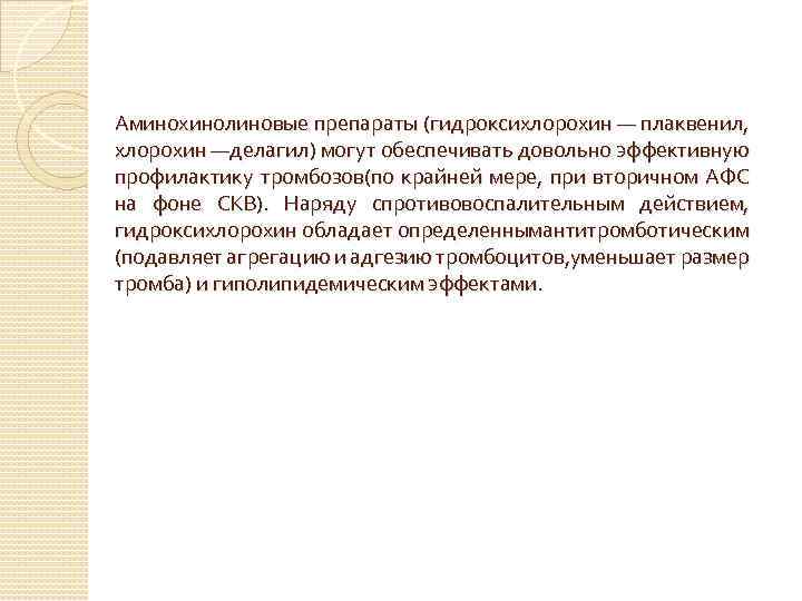 Аминохинолиновые препараты (гидроксихлорохин — плаквенил, хлорохин —делагил) могут обеспечивать довольно эффективную профилактику тромбозов(по крайней