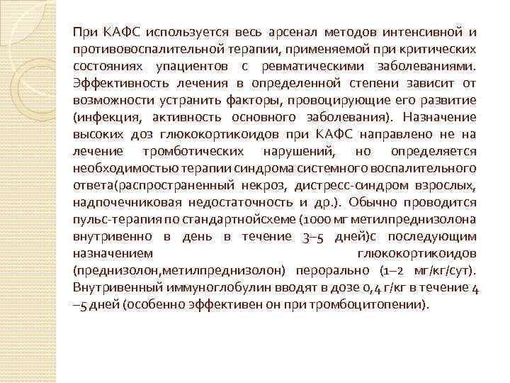 При КАФС используется весь арсенал методов интенсивной и противовоспалительной терапии, применяемой при критических состояниях
