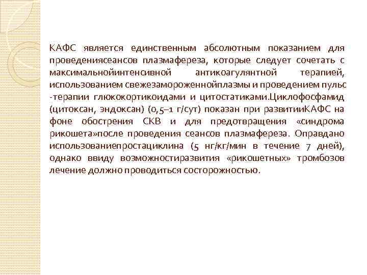 КАФС является единственным абсолютным показанием для проведениясеансов плазмафереза, которые следует сочетать с максимальнойинтенсивной антикоагулянтной