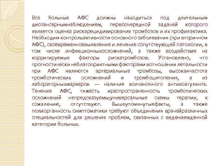 Все больные АФС должны находиться под длительным диспансернымнаблюдением, первоочередной задачей которого является оценка рискарецидивирования