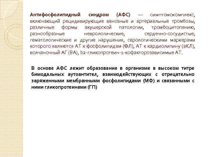 Антифосфолипидный синдром (АФС) — симптомокомплекс, включающий рецидивирующие венозные и артериальные тромбозы, различные формы акушерской