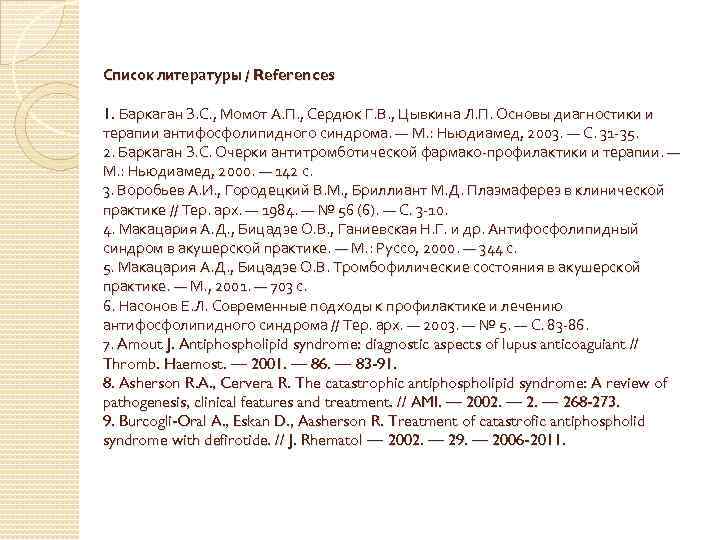 Список литературы / References 1. Баркаган З. С. , Момот А. П. , Сердюк