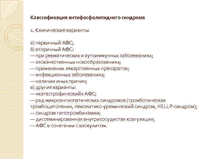 Классификация антифосфолипидного синдрома 1. Клинические варианты: а) первичный АФС; б) вторичный АФС: — при