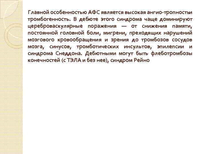Главной особенностью АФС является высокая ангио тропность и и тромбогенность. В дебюте этого синдрома
