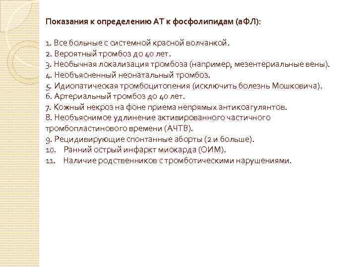 Показания к определению АТ к фосфолипидам (а. ФЛ): 1. Все больные с системной красной