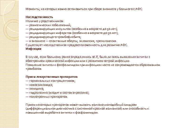 Моменты, на которых важно остановиться при сборе анамнеза у больного с АФС: Наследственность Наличие