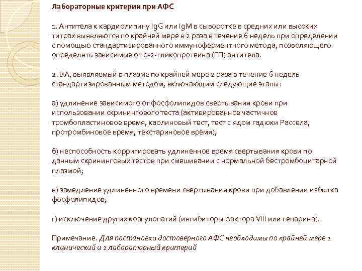Лабораторные критерии при АФС 1. Антитела к кардиолипину Ig. G или Ig. M в