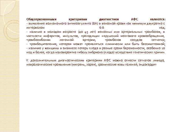 Общепризнанными критериями диагностики АФС являются: выявление волчаночного антикоагулянта (ВА) в венозной крови как минимум