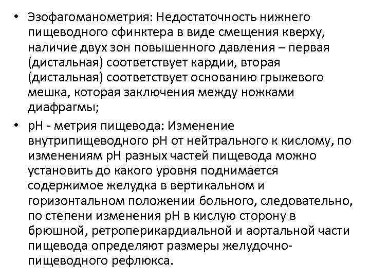  • Эзофагоманометрия: Недостаточность нижнего пищеводного сфинктера в виде смещения кверху, наличие двух зон