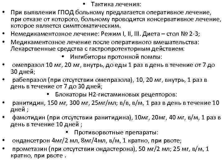 Ондастерон. ГПОД показания к оперативному лечению. Грыжа пищеводного отверстия диафрагмы дифференциальная диагностика. Схема лечения грыжи пищеводного отверстия диафрагмы. Препарат при грыже пищеводного отверстия диафрагмы.