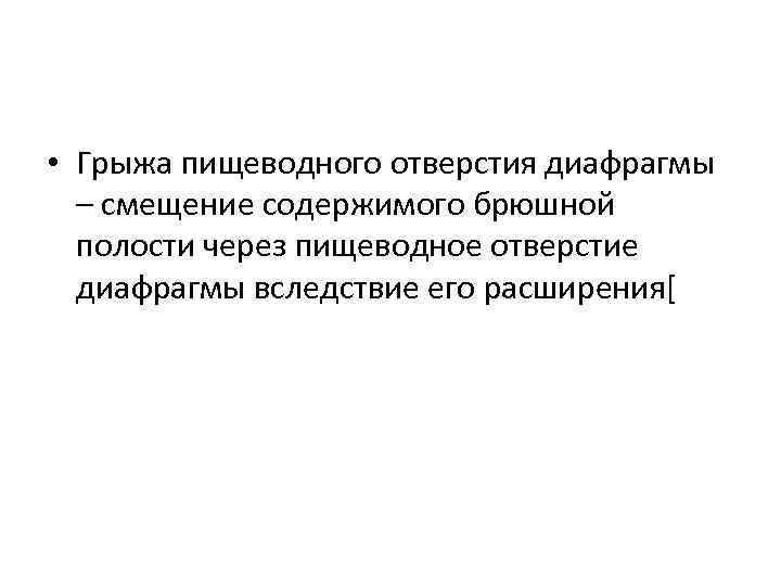  • Грыжа пищеводного отверстия диафрагмы – смещение содержимого брюшной полости через пищеводное отверстие