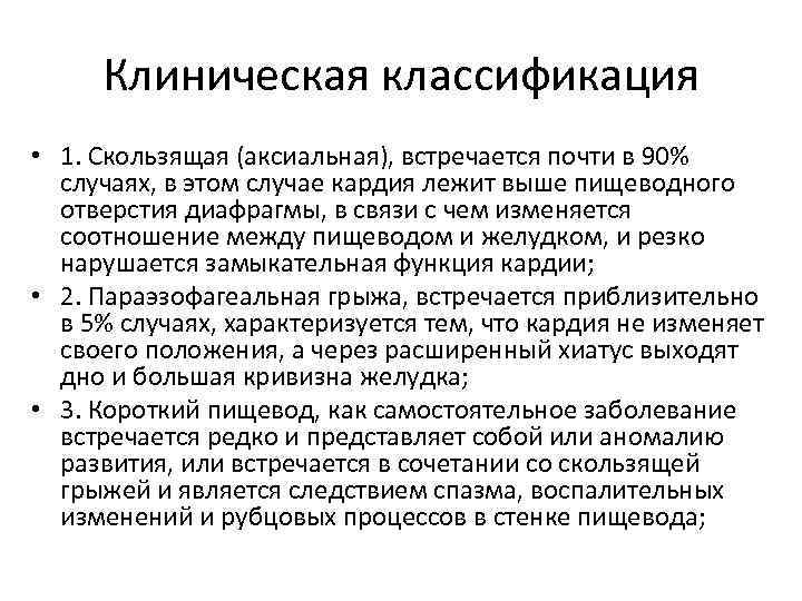 Клиническая классификация • 1. Скользящая (аксиальная), встречается почти в 90% случаях, в этом случае