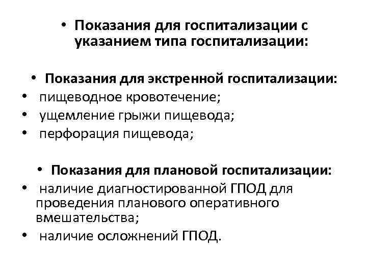  • Показания для госпитализации с указанием типа госпитализации: • Показания для экстренной госпитализации: