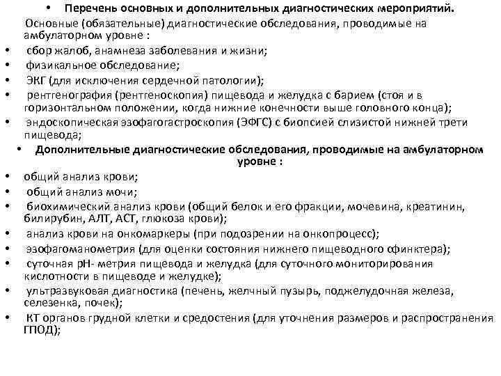  • • • • Перечень основных и дополнительных диагностических мероприятий. Основные (обязательные) диагностические