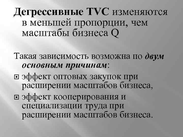 Дегрессивные TVC изменяются в меньшей пропорции, чем масштабы бизнеса Q Такая зависимость возможна по