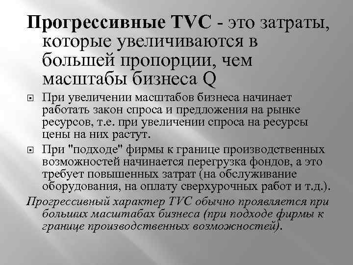 Прогрессивные TVC - это затраты, которые увеличиваются в большей пропорции, чем масштабы бизнеса Q