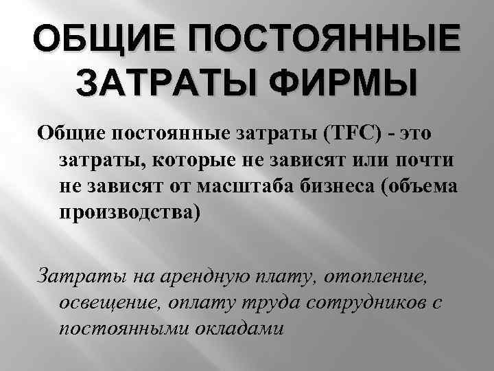 ОБЩИЕ ПОСТОЯННЫЕ ЗАТРАТЫ ФИРМЫ Общие постоянные затраты (TFC) - это затраты, которые не зависят
