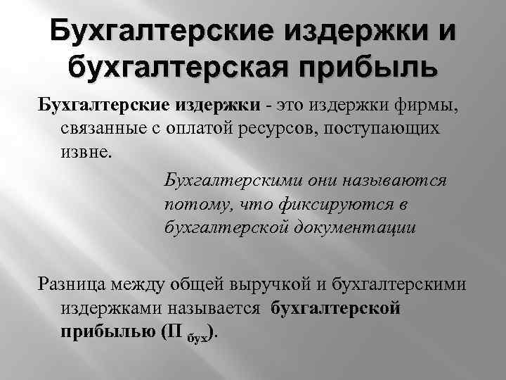 Бухгалтерские издержки и бухгалтерская прибыль Бухгалтерские издержки - это издержки фирмы, связанные с оплатой