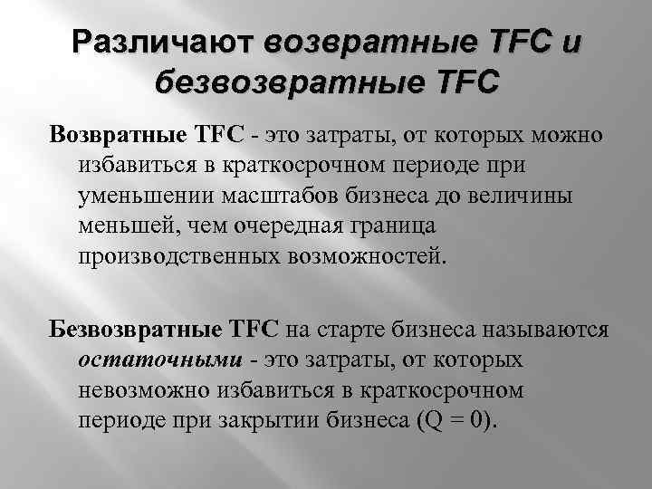 Различают возвратные TFC и безвозвратные TFC Возвратные TFC - это затраты, от которых можно