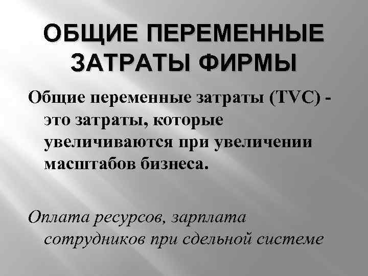 ОБЩИЕ ПЕРЕМЕННЫЕ ЗАТРАТЫ ФИРМЫ Общие переменные затраты (TVC) это затраты, которые увеличиваются при увеличении