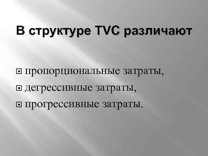 В структуре TVC различают пропорциональные затраты, дегрессивные затраты, прогрессивные затраты. 