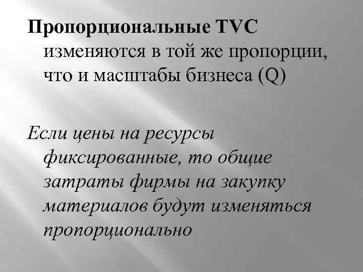 Пропорциональные TVC изменяются в той же пропорции, что и масштабы бизнеса (Q) Если цены